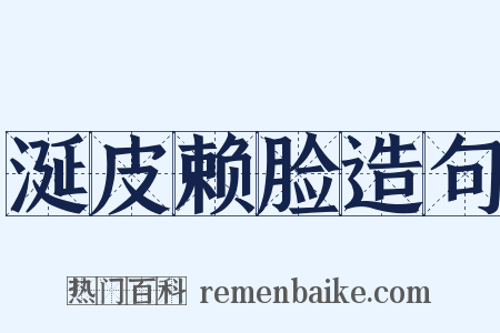 涎皮赖脸造句是什么意思的图片